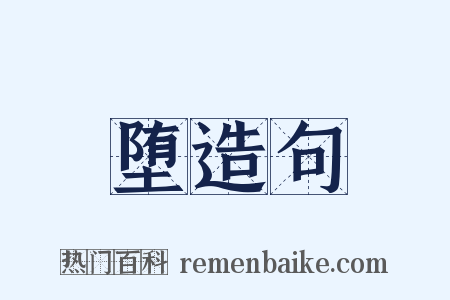 堕造句是什么意思的图片